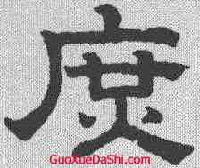 庶,趙孟𫖯 ,書法字典